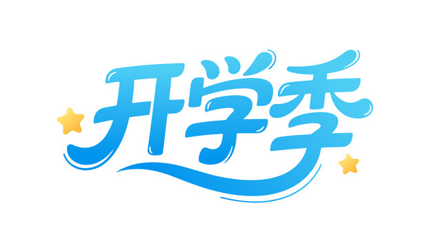 开学季文字标题设计