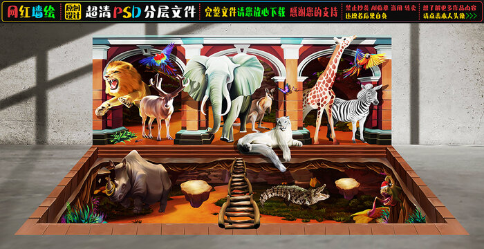 3D动物世界立体墙绘