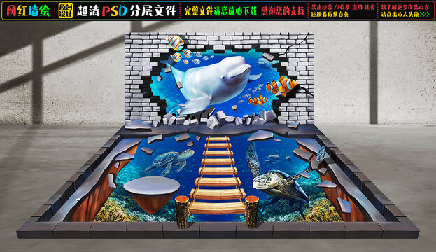 3D海底世界立体墙绘