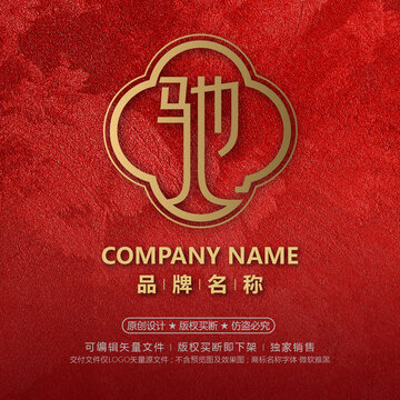 红色中式风品牌驰字标志设计