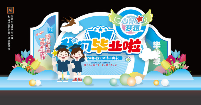 幼儿园毕业季舞台背景布置