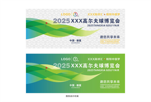 高尔夫博览会主图围挡设计