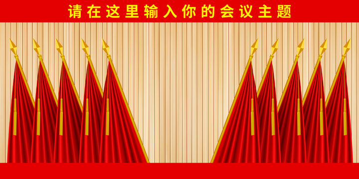 十面红旗