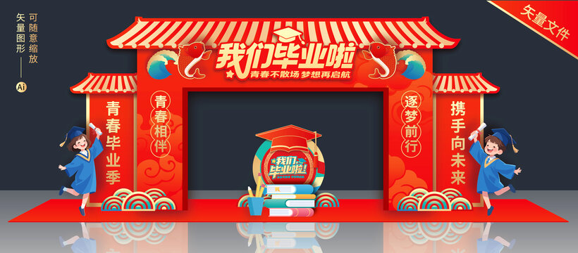毕业拱门