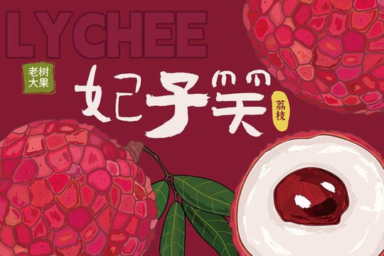 荔枝
