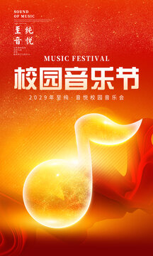 校园音乐节