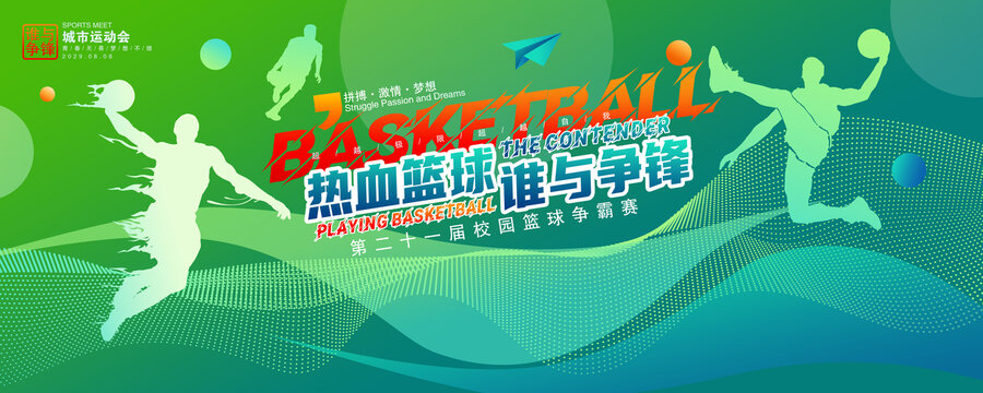 篮球争霸赛