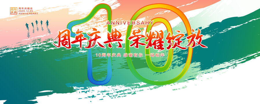 10周年