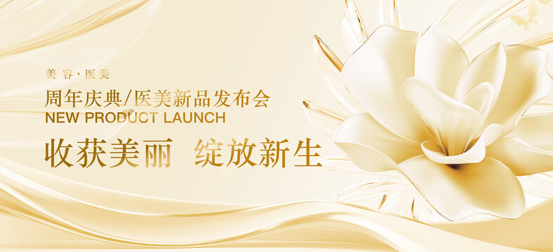 医美周年庆新品发布会背景