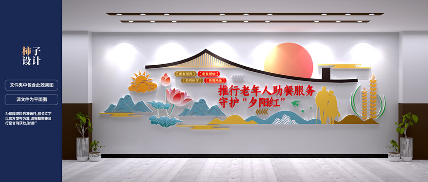老年人助餐服务文化墙设计