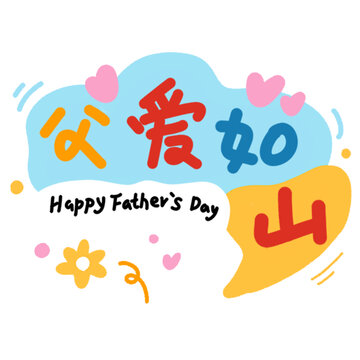 父亲节之父爱如山插画