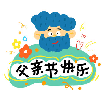 父亲节快乐卡通插画
