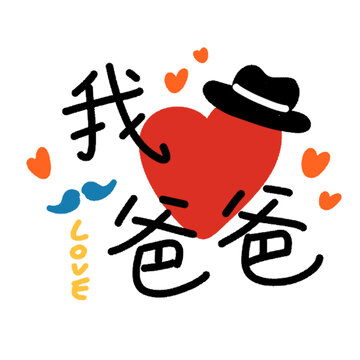 我爱爸爸可爱插画素材