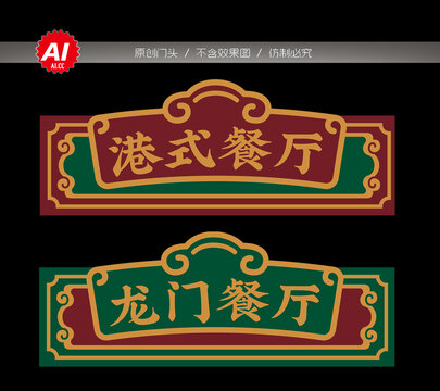 港式茶餐厅