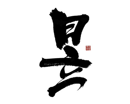 昱字
