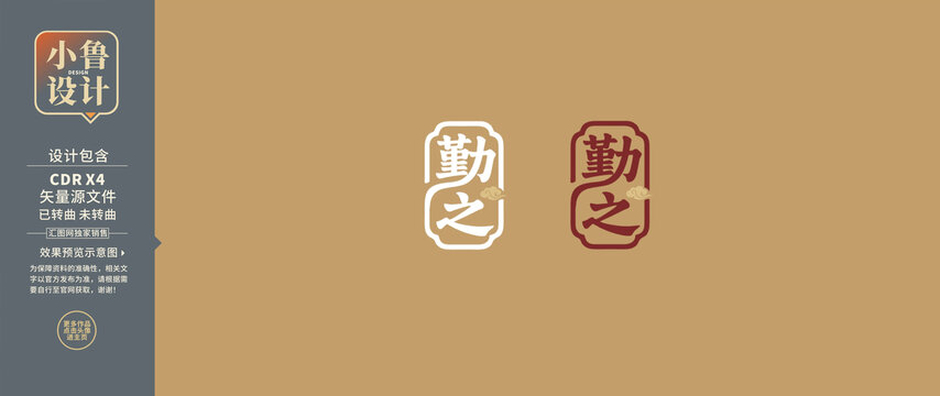 勤之矢量字体设计