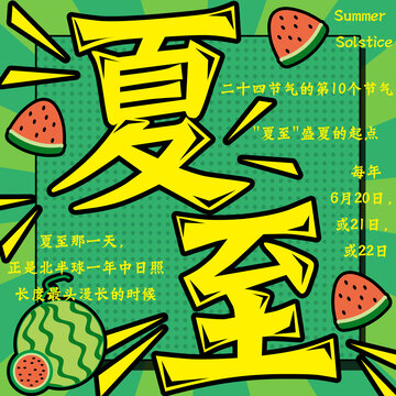 夏至节气趣味插画海报