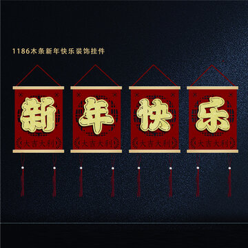 新年装饰木条挂新年快乐