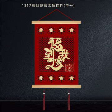 中号福到家木条中式挂件