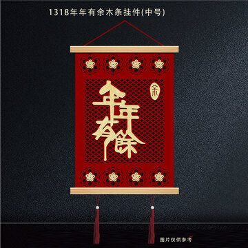 中式年年有余木条挂件