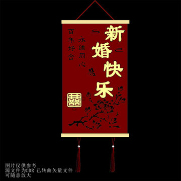 中式新婚快乐喜庆挂饰
