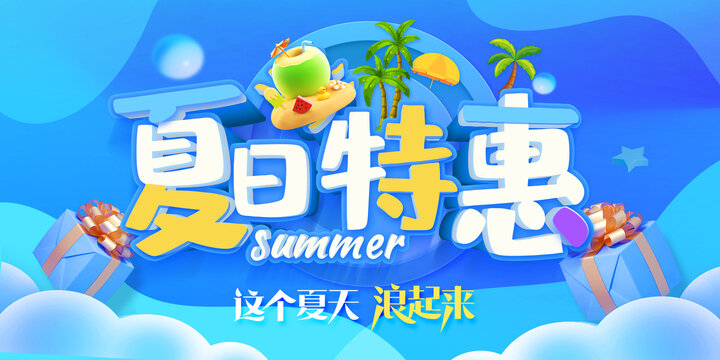 夏日特惠畅享清凉好礼