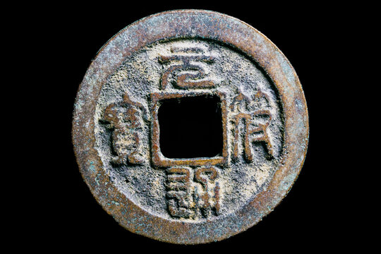 元祐通宝