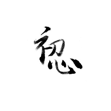 初心
