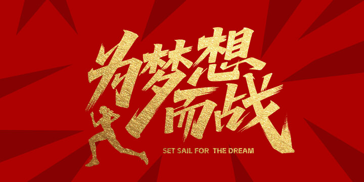 为梦想而战