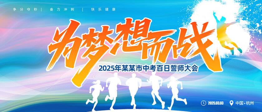为梦想而战