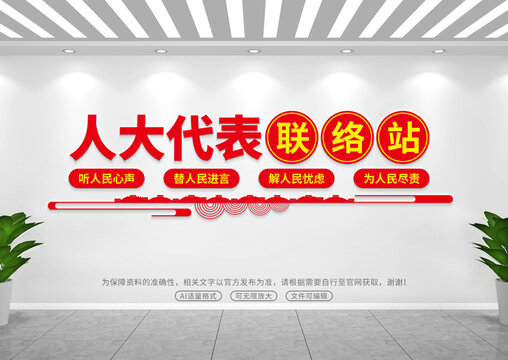 人大代表联络站