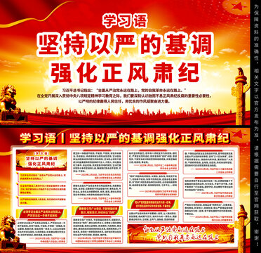 坚持以严的基调强化正风肃纪