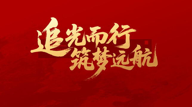追光而行筑梦远航