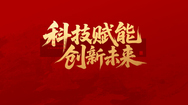 科技赋能创新未来