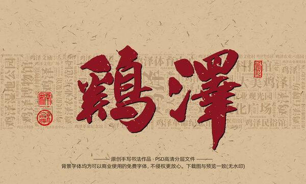 鸡泽