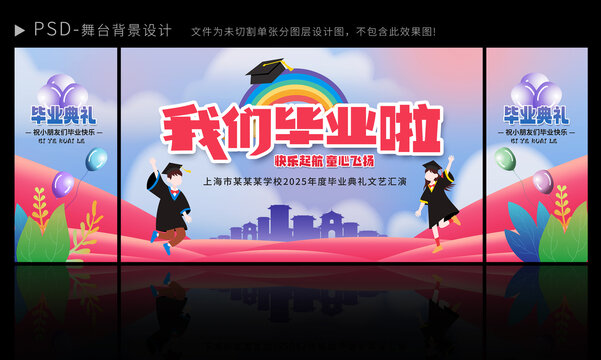 毕业典礼舞台