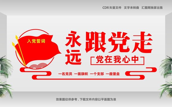 永远跟党走党在我心中文化墙