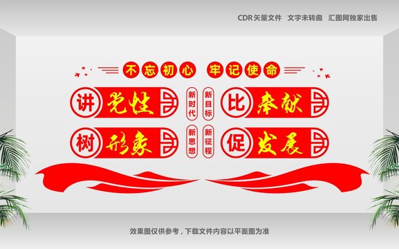 讲党性比奉献
