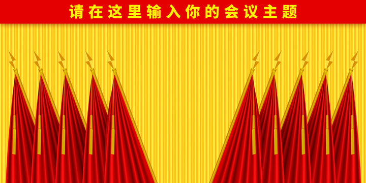 党会幕布