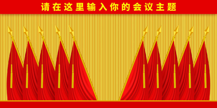 党会幕布