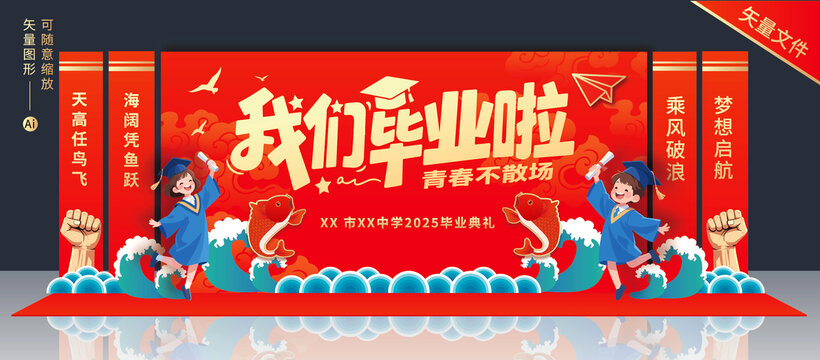 毕业舞台布置