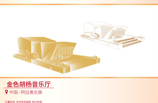 金色胡杨音乐厅
