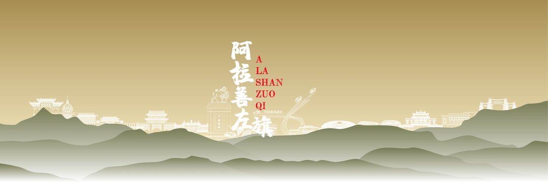 阿拉善左旗地标国风插画