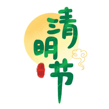 清新风清明节艺术字插画