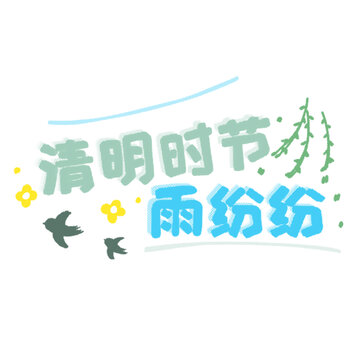 清明时节雨纷纷文字插画