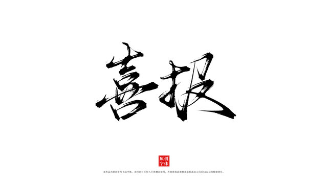 喜报