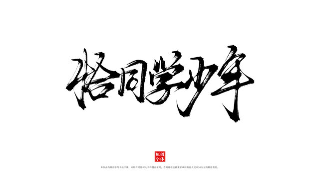 恰同学少年