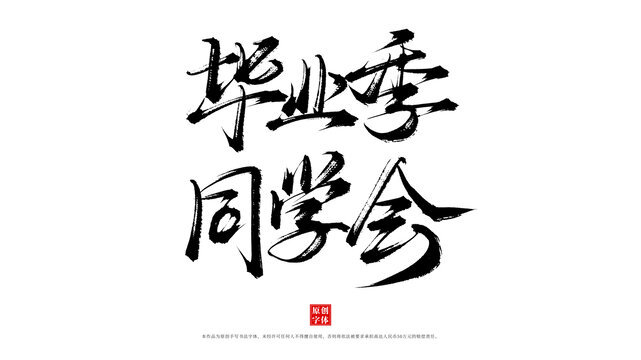 毕业季同学会