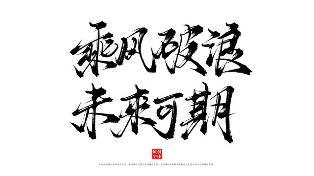 乘风破浪未来可期