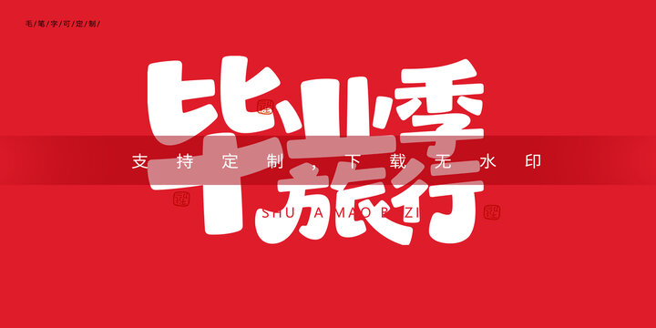 毕业季旅行